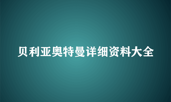 贝利亚奥特曼详细资料大全