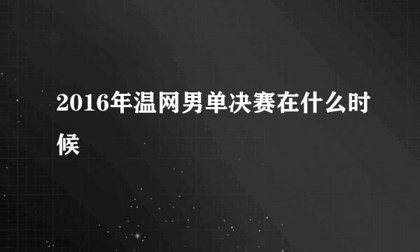 2016年温网男单决赛在什么时候