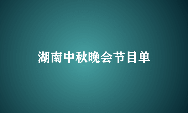 湖南中秋晚会节目单