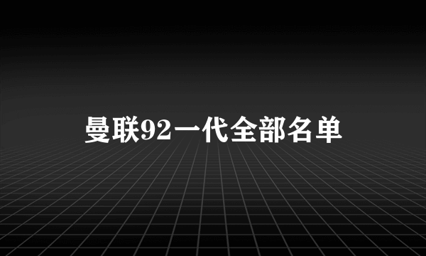 曼联92一代全部名单