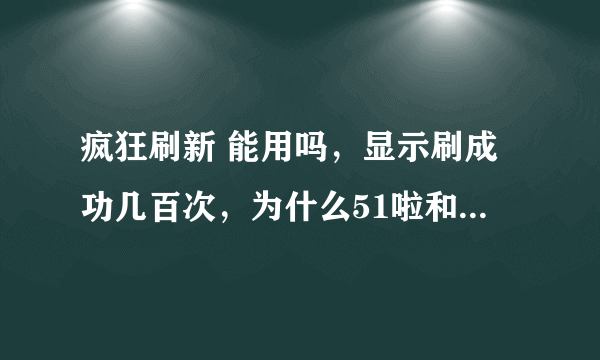 疯狂刷新 能用吗，显示刷成功几百次，为什么51啦和站长统计，都看不到！