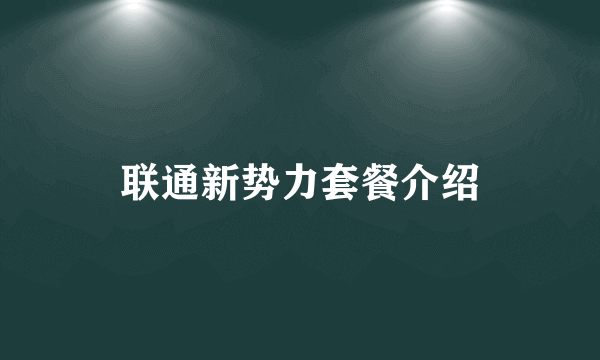 联通新势力套餐介绍