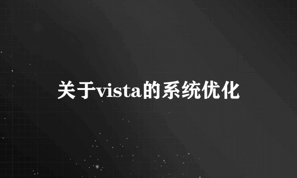 关于vista的系统优化