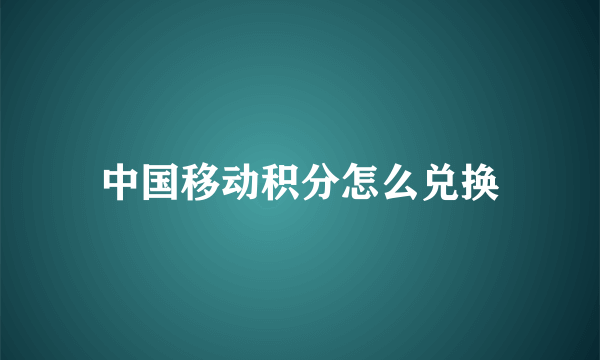 中国移动积分怎么兑换