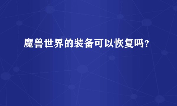 魔兽世界的装备可以恢复吗？