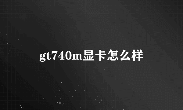 gt740m显卡怎么样