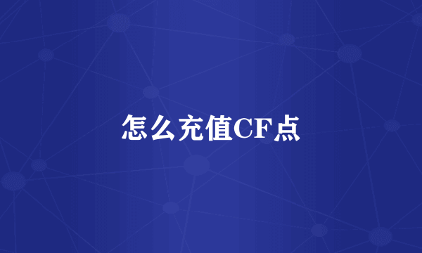 怎么充值CF点