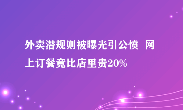 外卖潜规则被曝光引公愤  网上订餐竟比店里贵20%