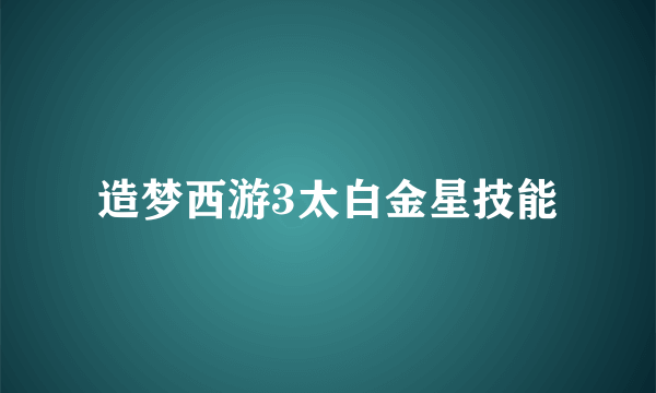 造梦西游3太白金星技能