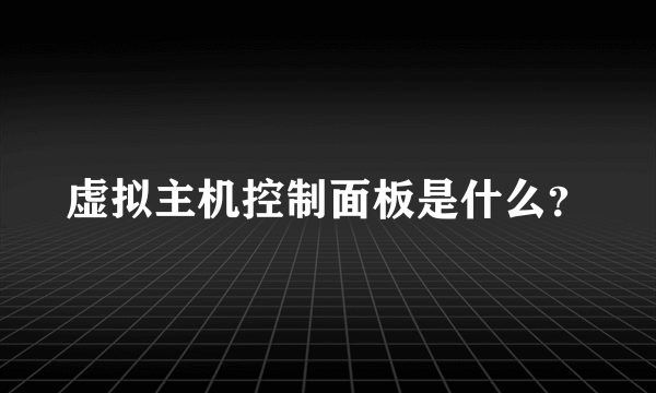 虚拟主机控制面板是什么？