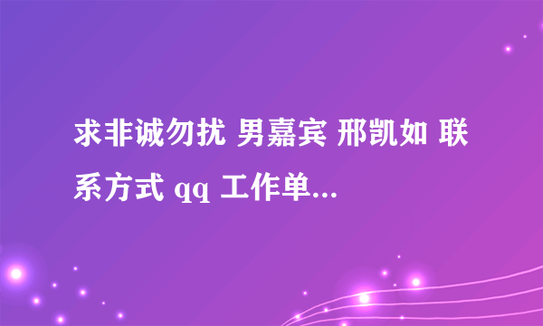 求非诚勿扰 男嘉宾 邢凯如 联系方式 qq 工作单位 或者电话