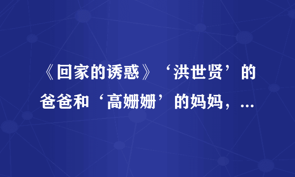 《回家的诱惑》‘洪世贤’的爸爸和‘高姗姗’的妈妈，遗失的小女儿，真死了吗？