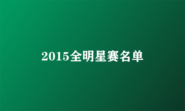 2015全明星赛名单