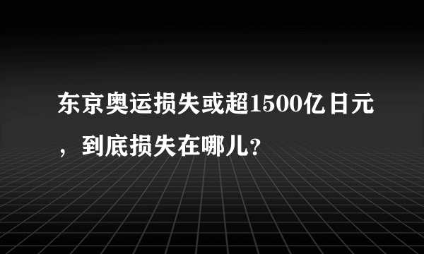 东京奥运损失或超1500亿日元，到底损失在哪儿？