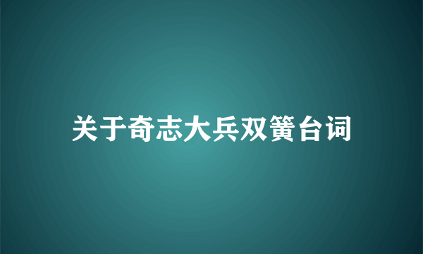 关于奇志大兵双簧台词