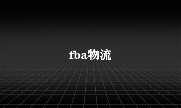 fba物流