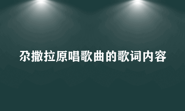 尕撒拉原唱歌曲的歌词内容