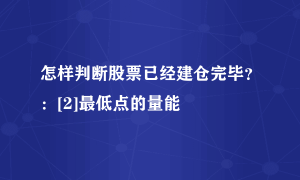 怎样判断股票已经建仓完毕？：[2]最低点的量能