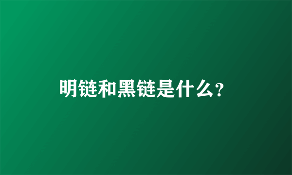 明链和黑链是什么？