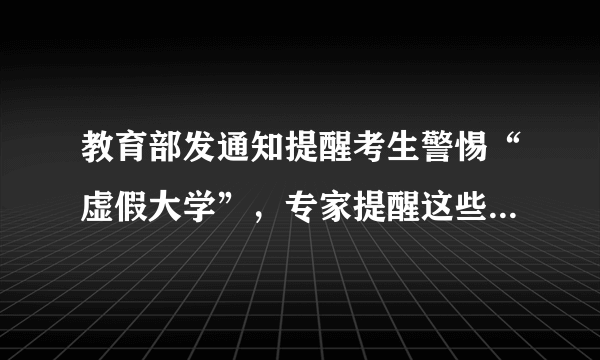 教育部发通知提醒考生警惕“虚假大学”，专家提醒这些招考骗局都应当心