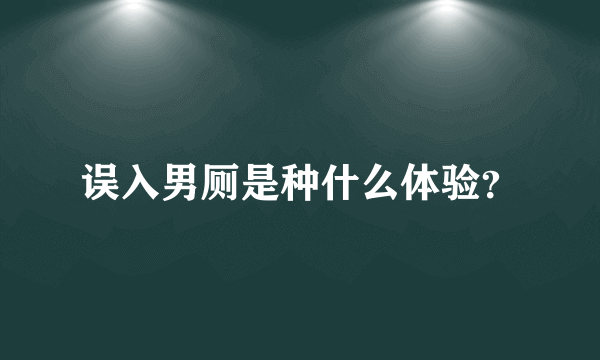 误入男厕是种什么体验？