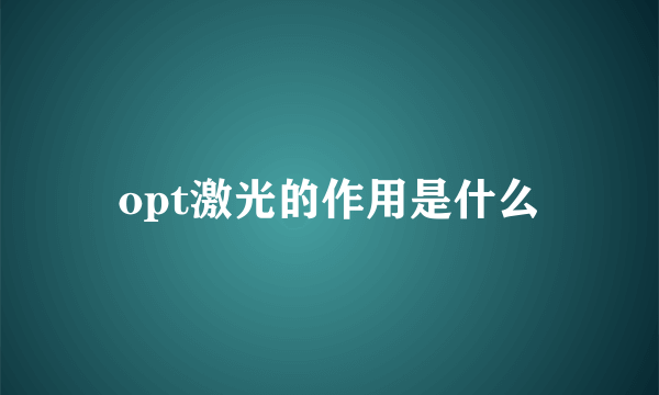 opt激光的作用是什么