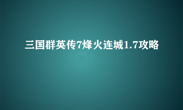 三国群英传7烽火连城1.7攻略