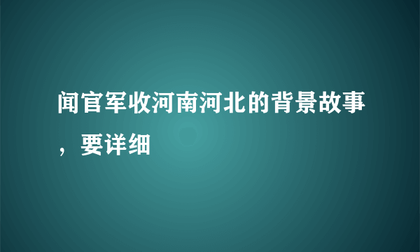 闻官军收河南河北的背景故事，要详细