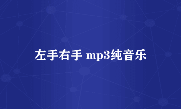 左手右手 mp3纯音乐