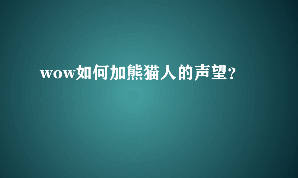 wow如何加熊猫人的声望？