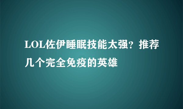 LOL佐伊睡眠技能太强？推荐几个完全免疫的英雄