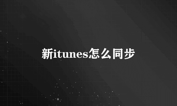 新itunes怎么同步