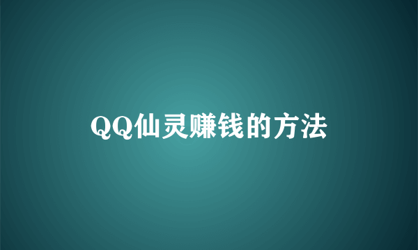 QQ仙灵赚钱的方法