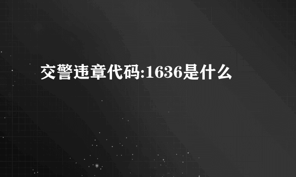 交警违章代码:1636是什么