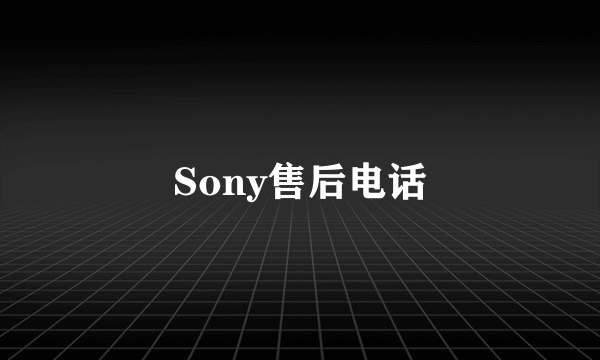 Sony售后电话