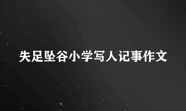 失足坠谷小学写人记事作文