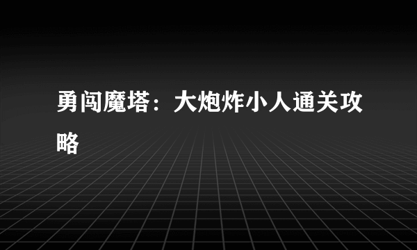 勇闯魔塔：大炮炸小人通关攻略