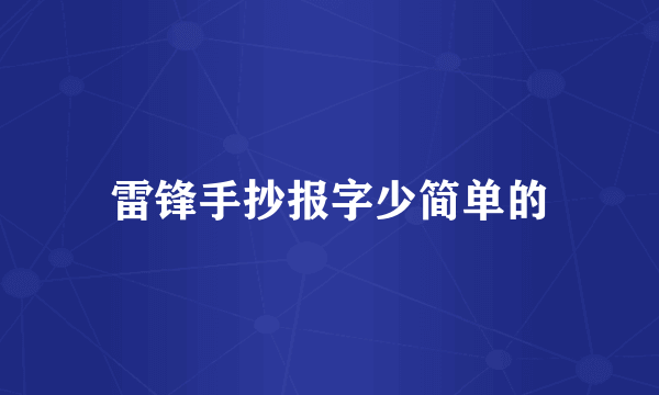 雷锋手抄报字少简单的