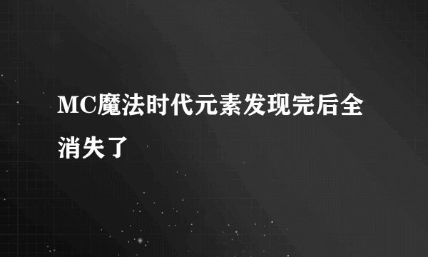 MC魔法时代元素发现完后全消失了