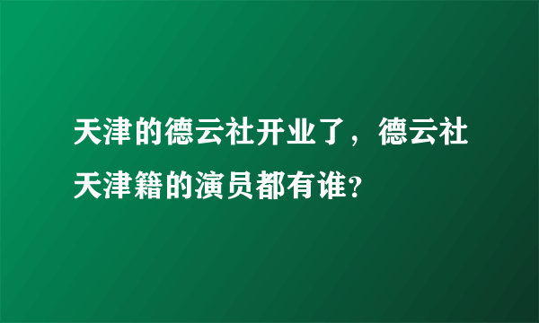 天津的德云社开业了，德云社天津籍的演员都有谁？