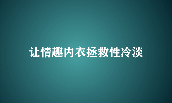 让情趣内衣拯救性冷淡