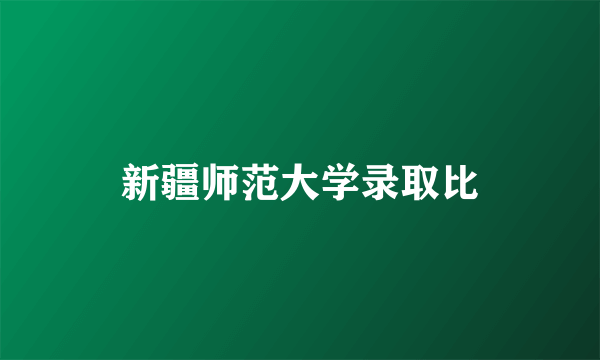 新疆师范大学录取比