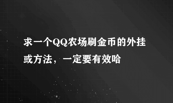 求一个QQ农场刷金币的外挂或方法，一定要有效哈