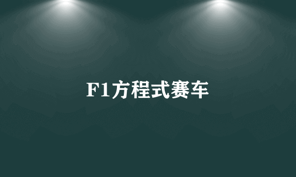 F1方程式赛车