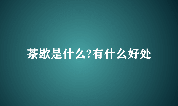 茶歇是什么?有什么好处