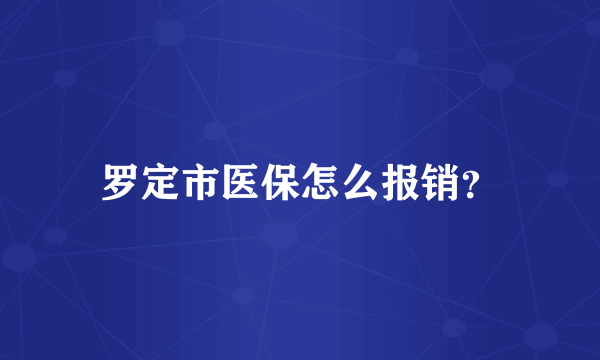 罗定市医保怎么报销？