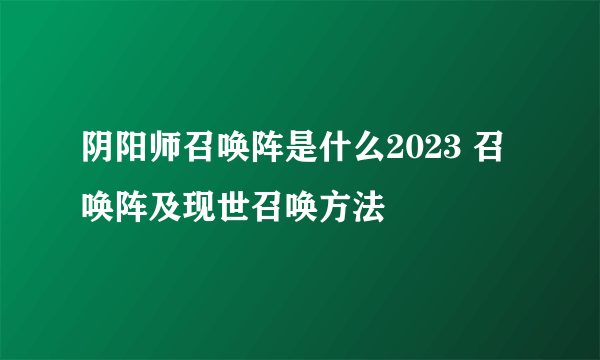 阴阳师召唤阵是什么2023 召唤阵及现世召唤方法