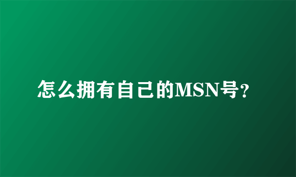 怎么拥有自己的MSN号？