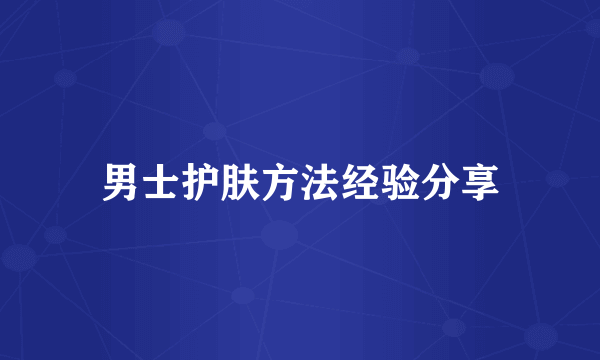 男士护肤方法经验分享