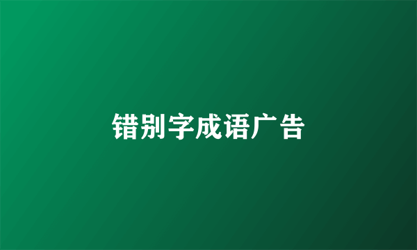 错别字成语广告